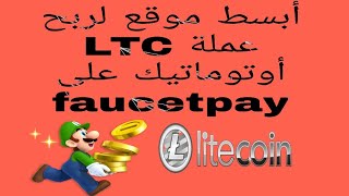 شرح موقع  لجمع عملة LTC مع اثباتات سحب من الموقع