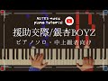 【中上級•ピアノソロ】援助交際/銀杏BOYZ