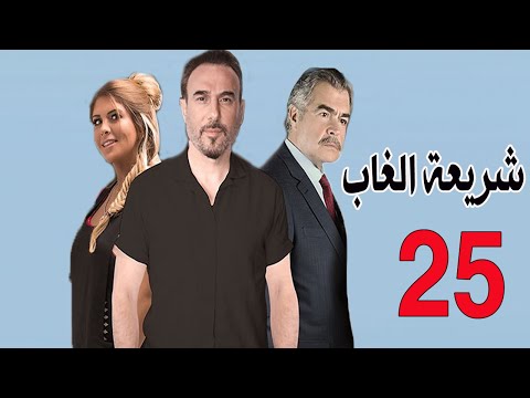 مسلسل شريعة الغاب الحلقة 25
