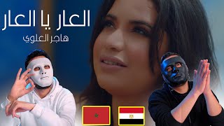 العار يالعار - هاجر العلوي 🇲🇦 🇪🇬 | Egyptian Reaction