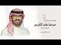 عبدالله البرازي شيلة عريس 2025 مرحبا عند الكريم شيلات حماسيه شيلات جديده 2025 عبدالله البرازي شيلة عريس 2025 مرحبا عند الكريم شيلات حماسيه شيلات جديده 2025