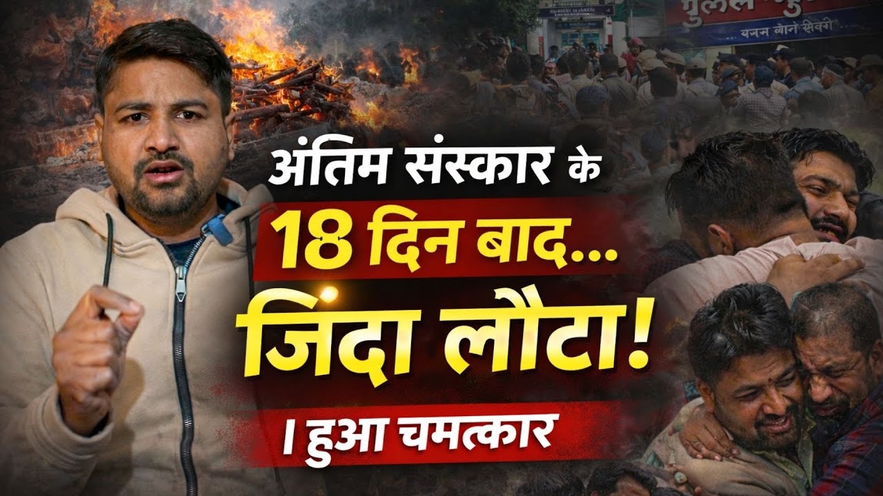 18 दिन बाद जिंदा लौटा! श्मशान का रहस्य | Sambhal UP Shocking Case | Apni Awaaz