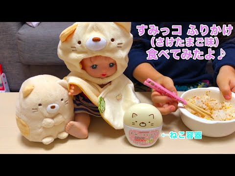 すみっコぐらし ふりかけ を食べてみた♪ 角落生物  | Sumikkogurashi Sprinkle Container Shirokuma Goods いちごキッズちゃんねる