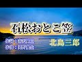 NO106.石松おとこ笠(北島三郎)
