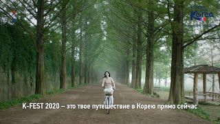 K-FEST 2020 - Почувствуй ритм Кореи