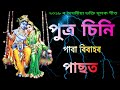 Putra Sini Paba Bibahor Pasot        Latest  Assamese Bhakti songs