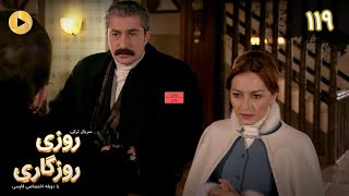 Roozi Roozegari- Episode 119 - سریال ترکی روزی روزگاری - قسمت 119 - دوبله فارسی