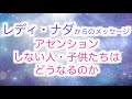 【アセンデッドマスター】レディナダからのメッセージ「アセンションする人しない人・子供たちはどうなるのか」