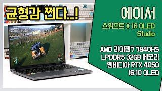 균형 잡힌 사양과 활용도 👍 에이서 스위프트 X 16 OLED Studio 노트북 리뷰 [노리다]