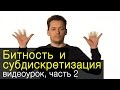 Битность и субдискретизация. Часть 2, практика. Урок по видеосъемке