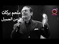     ملحم بركات أجمل أغاني الزمن الجميل قمة الطرب والرومانسية