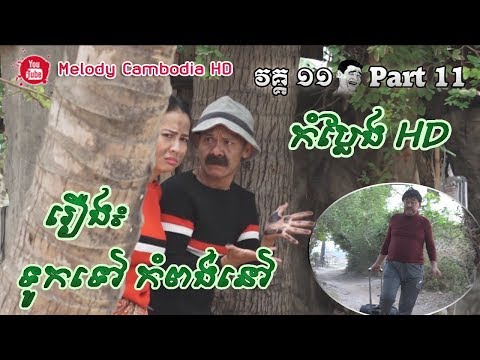 khmer-comedy-part-11-–-touk-tov-kompong-nov-–-kompleng-neay-krem-neay-koy-bayon-tv-2018
