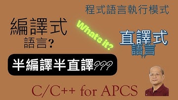程式語言執行模式(編譯式, 直譯式, 混合式) - C/C++ for APCS