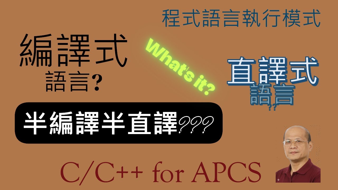 程式語言執行模式(編譯式, 直譯式, 混合式) - C/C++ for APCS - YouTube