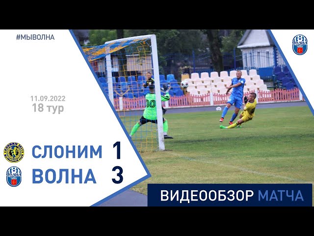 ⚽ Первая лига 2022 (18 тур) | «Слоним-2017» 1:3 «Волна-Пинск»