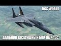 DCS World | F-15C | Дальний воздушный бой