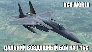 DCS World | F-15C | Дальний воздушный бой