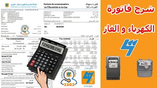 شرح مفصل لفاتورة الكهرباء و الغاز 💡⚡ Facture d'Electricité et Gaz