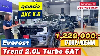 Ford Everest Trend ราคาพิเศษ 1,249,000 ชุดแต่ง AKC V3 แบบใหม่ 2025 #ford #everest 