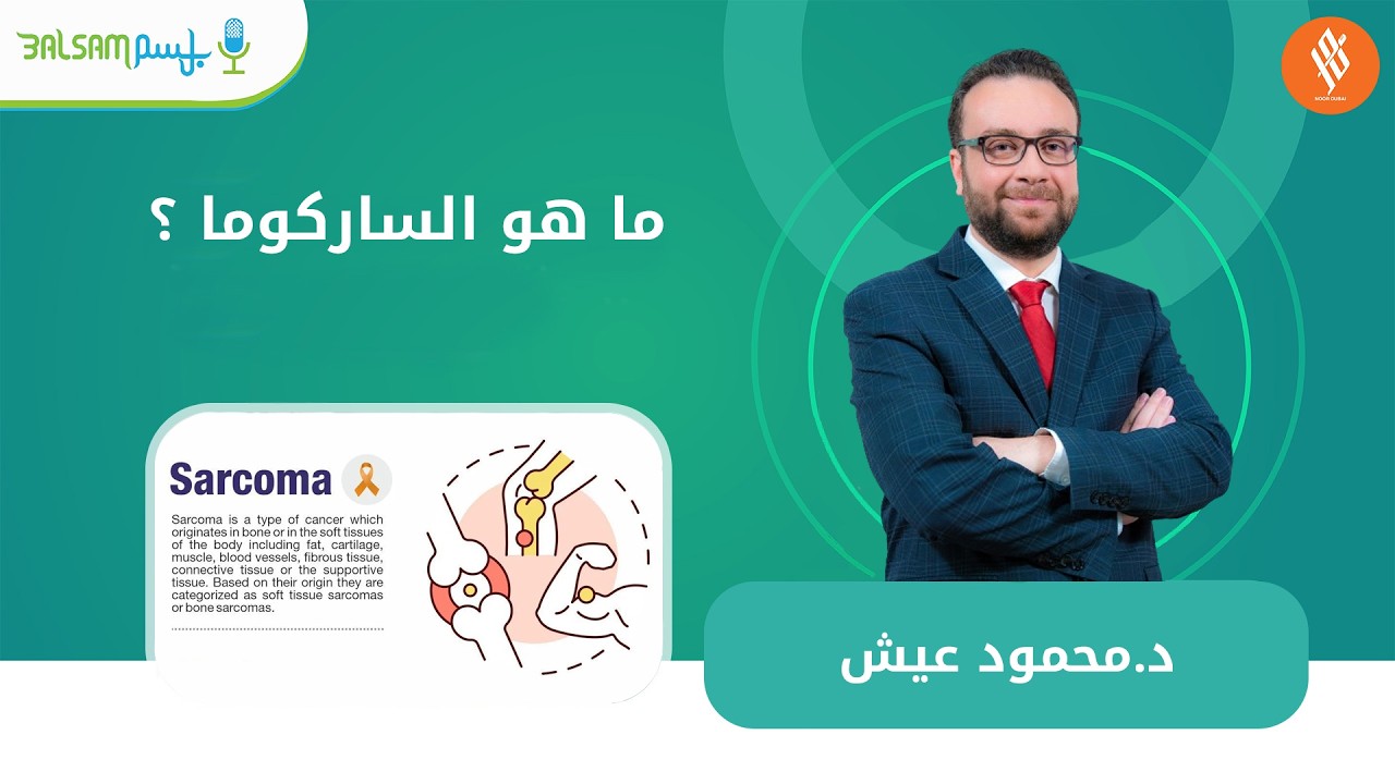 د.محمود عيش I ما هو الساركوما ؟