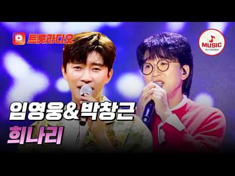 𝗩𝗢𝗜𝗖𝗘 𝗠𝗜𝗫🎚️ | 훈훈한 감성 히어로✨ 임영웅&박창근의 '희나리'♪ #트롯라디오 (TV CHOSUN 210916 방송 외)