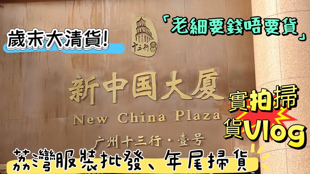 十三行服裝批發！楊巷路靚貨任揀，歲末大清貨，棒球褸150蚊、毛衣100蚊3件、澤道澤牛仔褲100蚊2條，老細要錢唔要貨，實拍掃貨Vlog｜十三行服裝批發、楊巷路服裝批發、廣州服裝大清倉、年尾掃貨