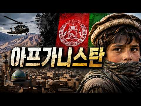 76. 아프가니스탄(feat. 강대국들이 가만두지 못했던 역사)