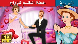 خطة التقدم للزواج | The Proposal Plan in Arabic | @ArabianFairyTales