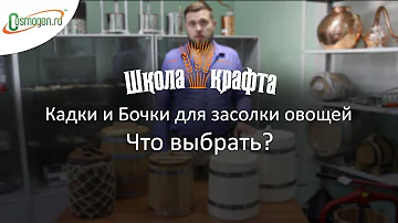 Кадки для засолки и бочки для солений