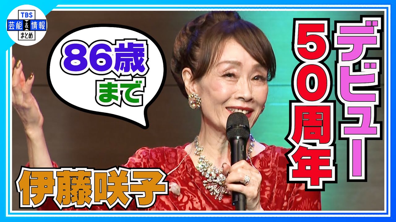 伊藤 咲子 現在