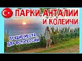 Парки Анталии.  Калеичи 2019. Дюден парк. Фалез парк. Караалиоглу парк.  Красивые места Анталии.