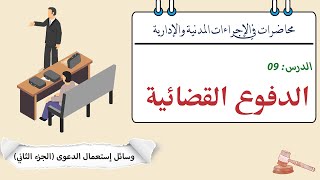 مفهوم الدفوع القضائية | وسائل إستعمال الدعوى | شرح قانون الإجراءات المدنية والإدارية