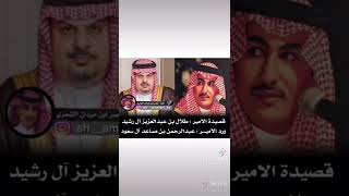 ‏قصيدة‏ الامير ‏طلال‏ بن عبدالعزيز  ابن  الرشيد