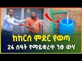     24     pure ground water  water well drilling by hand  gebeya