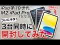 iPad 第10世代/M2 iPad Pro 11/12.9 3台同時に開封してみた!安価なペンシルは使えるか?!Apple Pencilホバー機能が凄い!