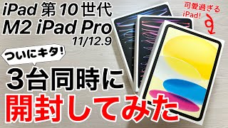 iPad 第10世代/M2 iPad Pro 11/12.9 3台同時に開封してみた!安価なペンシルは使えるか?!Apple Pencilホバー機能が凄い!