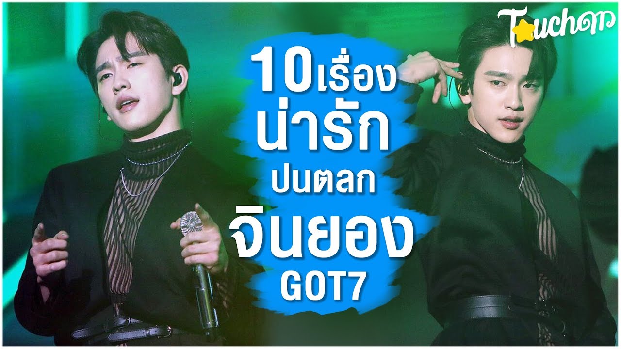 ลูกพีชน้อย : 10 เรื่องน่ารักปนตลก จินยอง Got7