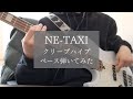 【クリープハイプ】NE-TAXI ベース弾いてみた