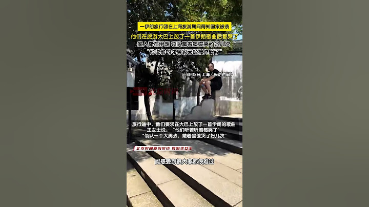 伊朗旅游团在上海得知国家被轰炸，听到伊朗歌曲都哭了