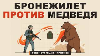 Спасёт ли бронежилет от медведя? Реконструкция и расчёт