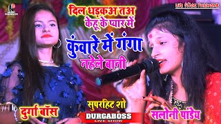 Durga boss_कुंवारे में गंगा नहेले बानी।।Durga boss stage program।। दिल धड़क ता केहू के प्यार में।।
