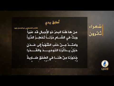 شعراء ثائرون الشاعر الفلسطيني عبد الرحمن بارود بيت القصيد قناة الرافدين