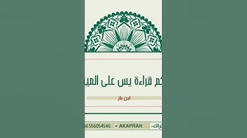 قراءة سورة يس على الميت || ابن باز #فتاوى #اسلاميات #مقاطع_دينية #ترند #القرآن_الكريم #دين