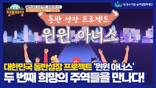 &quot;대한민국 동반성장 프로젝트&quot; 윈윈 아너스_2화