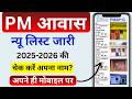 PM Awas New List 2026 में अपना नाम कैसे देखें | PMAY Beneficiary List Update | PMAY-G List Download