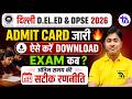 दिल्ली D.El.Ed & DPSE 2026 Admit Card जारी 🔥 ऐसे करें Download | Exam Date Final?