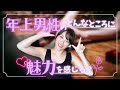 年上男性のどんなところに魅力を感じる??