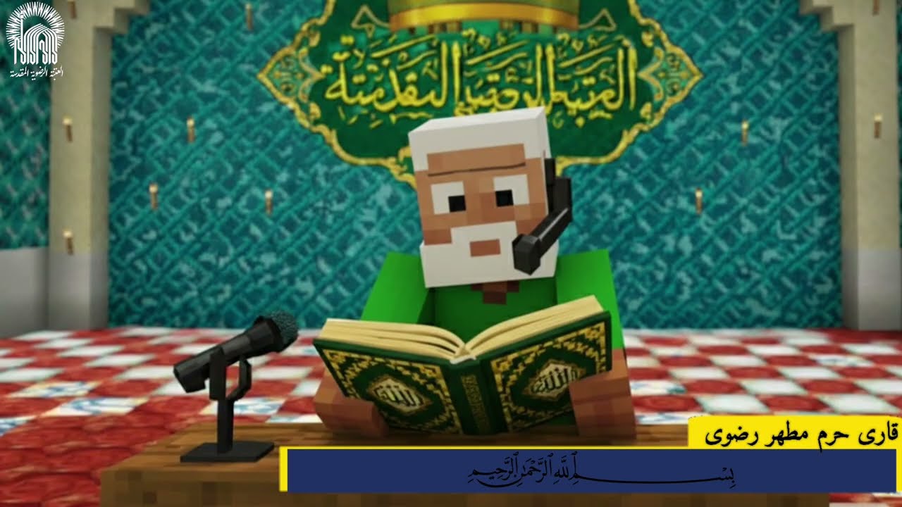 اذان المغرب في مرقد الامام الرضا in Minecraft(اذان مغرب در حرم رضوی)  