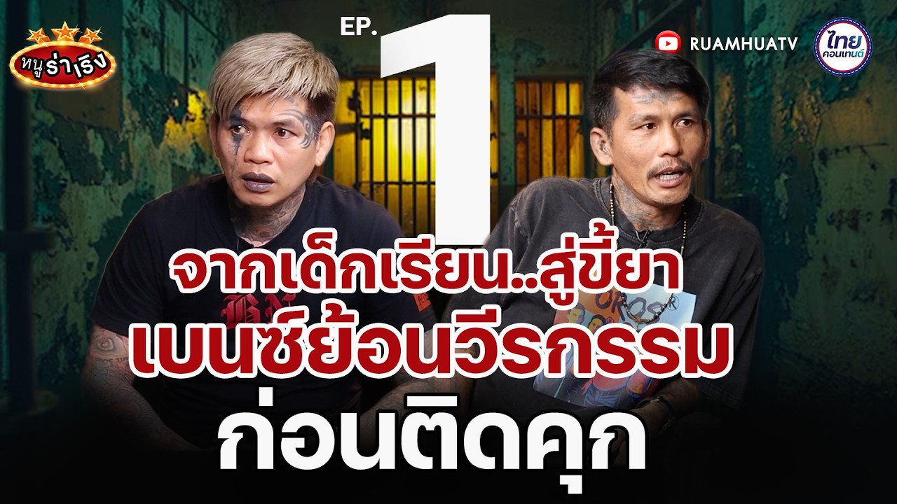 จากเด็กเรียนสู่ขี้ยา ย้อนวีกรรม ก่อนติดคุก | หนูฮกซุน vs เบนซ์ มือกระดูก part1 I หนูร่าเริง