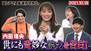 【激レアさん】世にも奇妙な能力を告白！2021.10.18放送